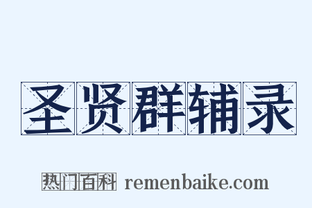 圣贤群辅录是什么意思的图片